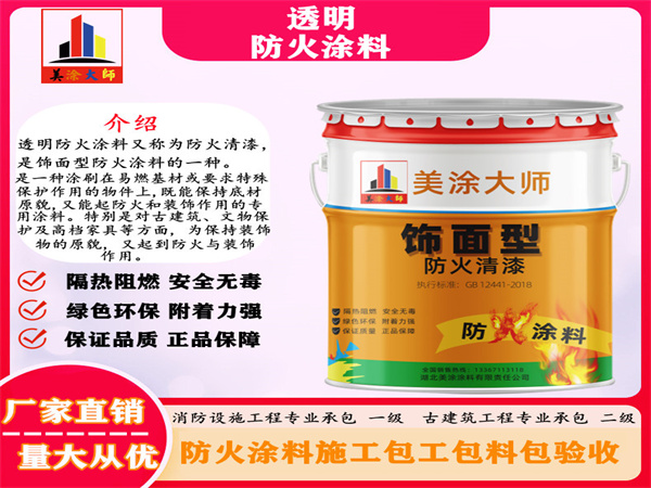 瑞丽透明防火涂料